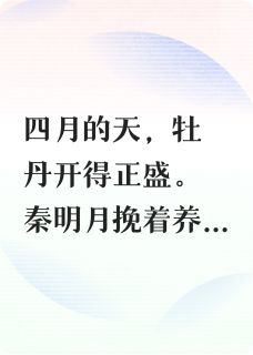 我竟是真千金，可我不想认亲啊！（秦明月柳若瑶）精彩小说目录阅读