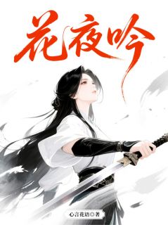 花璃翎夜小说无广告阅读