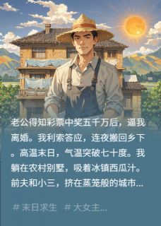高温末世，我回农村享清凉by堂堂韩利