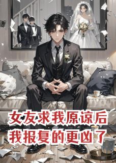 女友求我原谅后，我报复的更凶了靳夜蓝晚程屿时小说_女友求我原谅后，我报复的更凶了完结版阅读-暗夜阅读网