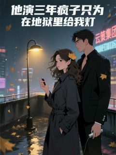 爆款小说由作者叶叶落香所创作的他演三年疯子只为在地狱里给我灯在线阅读