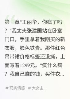 直播爆红后，我想踹掉老公小说_直播爆红后，我想踹掉老公小说结局阅读
