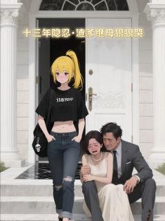 沈国栋沈妙然林漫琴小说哪里可以看 小说十三年隐忍，渣爹继母狠狠哭全文免费阅读