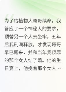 爆款小说由作者敏个嘟所创作的我替白月光坐牢，哥哥却娶了她在线阅读