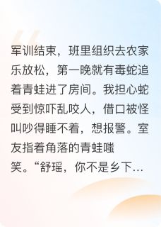 私生女让全班往我衣服里塞毒蛇宋婉婉舒瑶宋志成最新章节在线阅读