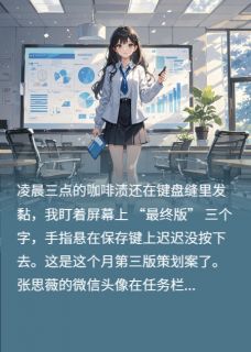 凌子轩张思薇墨冷轩小说大结局在哪看-我看清了她眼里的算计与救赎完整版免费阅读