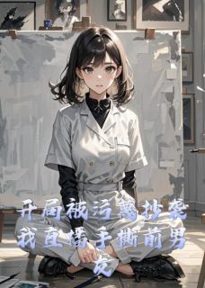 开局被污蔑抄袭我直播手撕前男友陈屿苏微顾亦尘大结局小说全章节阅读