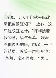 重回75我拒绝假离婚后首长疯了小说全章节目录阅读BY喵喵叫糖糖完结版阅读