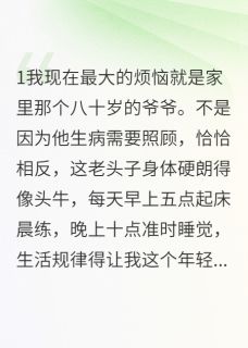 【抖音】八十岁爷爷谈恋爱还要给人买房全文阅读-暗夜阅读网