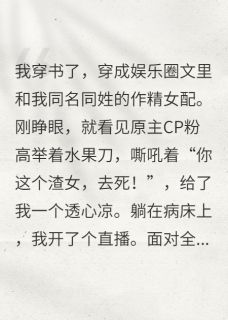 精选好书穿书被捅，我靠发疯直播爆红全网无删减版全文在线