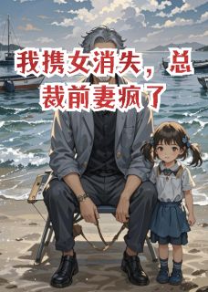 我携女消失，总裁前妻疯了小说(连载文)-乐乐林书语顾明宇无广告阅读