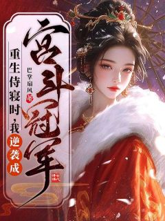 重生侍寝时，我逆袭成宫斗冠军唐宁安萧熠小说全文章节阅读