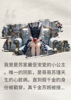 死丫头别跑,你的心脏是我儿子的最新章节 林芝苏婉傅言洲全文阅读-暗夜阅读网