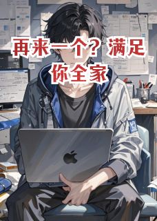 再来一个？满足你全家免费阅读全文，主角顾海林晚苏晴小说完整版最新章节