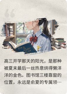 抖音小说纸鹤未抵达的星空，主角俞夏周远最后结局小说全文免费