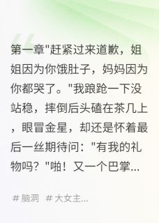 爆款小说六年亲情，竟是弹幕骗局在线阅读-陆思思陆庭深孟晴免费阅读