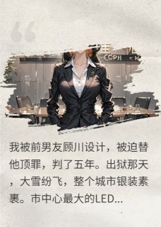 顶罪五年，前男友转头娶了我继妹小说季宴臣顾川林悦最新章节阅读