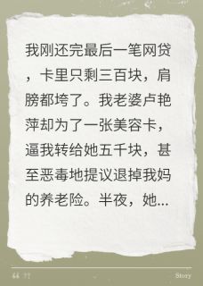 我掏空网贷，妻子却和人出去玩完整版免费阅读，杭志明卢艳萍杨锐小说大结局在哪看