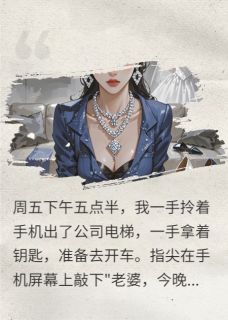 爆款小说少妇请我喝咖啡说：你老婆出轨了在线阅读-宋娜丁黎免费阅读