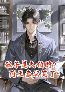 完整版孩子是大伯的？药王老公笑了尉迟凛尉迟煊邝薇小说免费在线阅读-暗夜阅读网