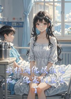 我拉满仇恨值赴死，仇家们重生了(全章节)-傅京辞沈言陆明哲在线阅读