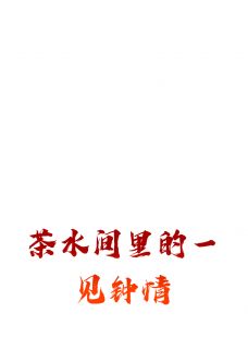 林薇江译是哪部小说的主角 林薇江译全文阅读