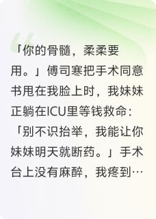 未婚夫逼我捐骨髓救白月光免费章节未婚夫逼我捐骨髓救白月光点我搜索全章节小说