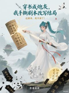 穿书成炮灰，我手撕剧本改写结局(全章节)-墨渊苏衍在线阅读