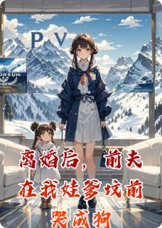 离婚后,前夫在我娃爹坟前哭成狗在线全文阅读-主人公顾承泽果果小说