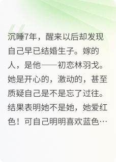鹿娜林羽戈小说抖音热文我的身体,初恋却让我还给她完结版