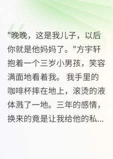 男友让我喜当妈，我转身嫁他大哥方景琛方宇轩全章节在线阅读