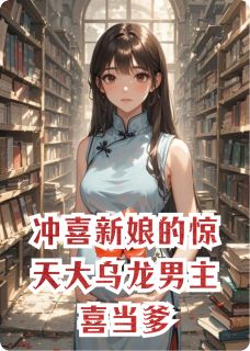 苏晚傅承聿林屿森冲喜新娘的惊天大乌龙男主喜当爹全章节免费阅读