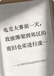 丈夫和妈妈知道真相后悔疯了by顾辞叶苏苏在线阅读-暗夜阅读网