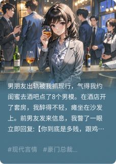 分手后,顶头上司变男友厉清珩薛岑小说完整在线阅读