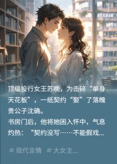 无弹窗小说合约婚姻，心动失效 作者乔北sl-暗夜阅读网