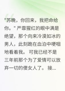 主角严霏沈墨陈默小说完整版最新章节-前男友背叛三年，特工老公杀疯了免费阅读全文-暗夜阅读网