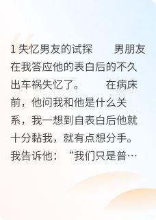 男朋友假装失忆后，我骗他说分手小说最新章节-主角俞逸尘季晓琳全文免费阅读