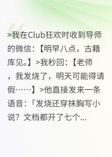 被导师抓到在夜店写小说后小说的书名是什么-暗夜阅读网