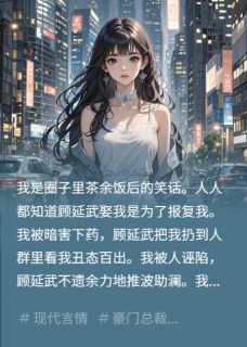 时卿卿顾延武沈言书小说他的子孙根被白月光废了完整章节