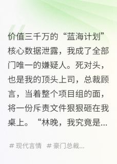 我有读心术，但只对死对头管用by极道无界(顾言江川)未删节免费阅读