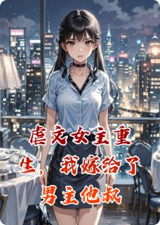 李修远李白清虐文女主重生，我嫁给了男主他叔小说完整版