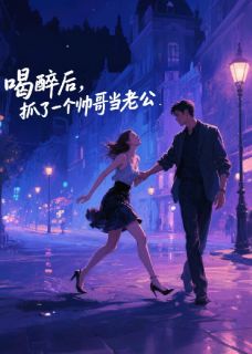 沈穆陆哲苏婉婉小说全文免费阅读喝醉后，抓了一个帅哥当老公全文免费阅读