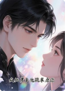 傅子轩傅京墨萧珂雯小说抖音热文疯批男主他跪求原谅完结版