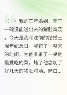 主角沈彻江暖林薇薇小说爆款踹掉渣男后，我成了豪门团宠完整版小说
