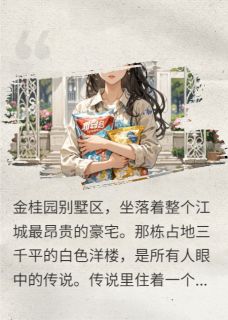 金桂园：总裁的白月光是她小说在线阅读，主角苏晚晚江寻精彩段落最新篇