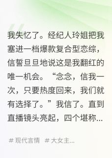 抖音忆后，我和四个前男友参加恋综by玲珑砚磨尽春风在线阅读-暗夜阅读网