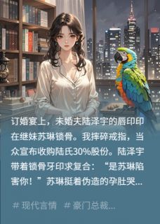 （好书推荐）订婚宴撞破私情，我收了他公司小说最新章节小说全文阅读-暗夜阅读网