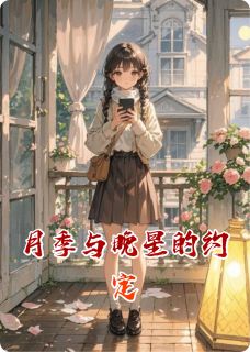 全网首发完整小说月季与晚星的约定主角苏晚沈知砚在线阅读
