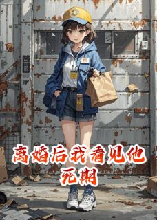 江聿封赵瑜主角小说离婚后我看见他死期抖音文免费阅读全文