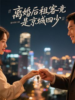 独家离婚后租客竟是京城四少全本大结局小说阅读